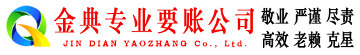 依兰金典收账公司